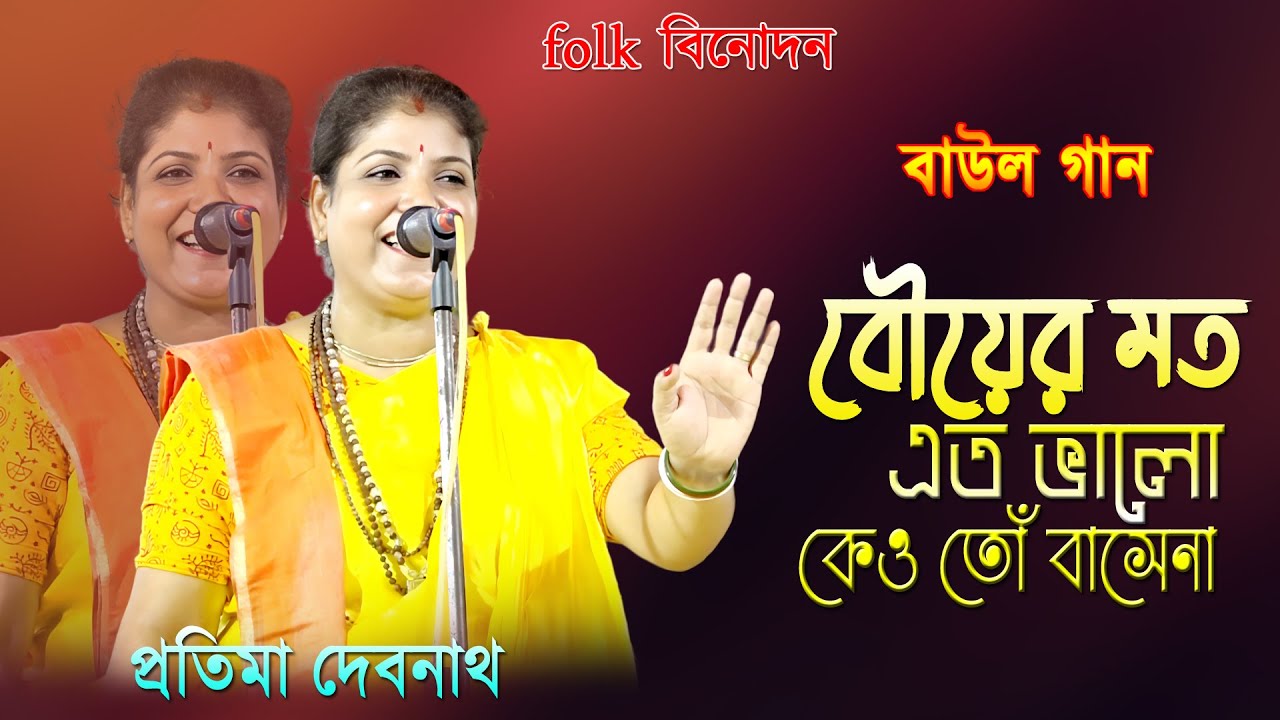 Baul Gaan 2023 / বৌ এর মতো এমন ভালো কেউ তো বাসে না / Bou Er Mato Keu To / Pratima Debnath / বাউল গান