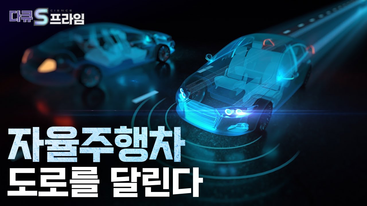 [다큐S프라임] 자율주행 자동차의 미래 모빌리티 기술 / YTN 사이언스