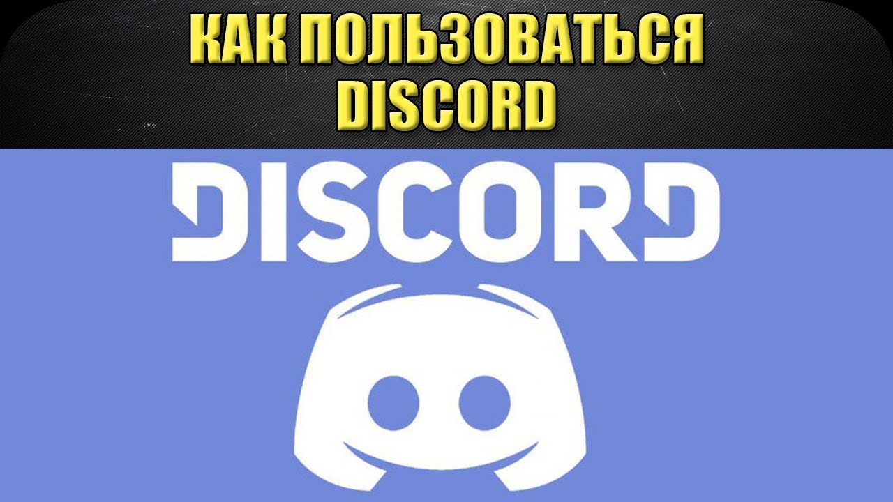 ☝Как пользоваться Discord