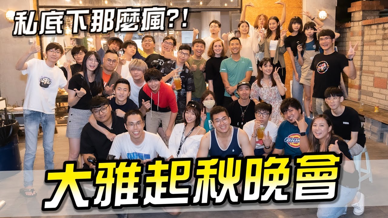 中秋節快樂！大雅工作室第一次Youtuber烤肉大會！【胡子Life】