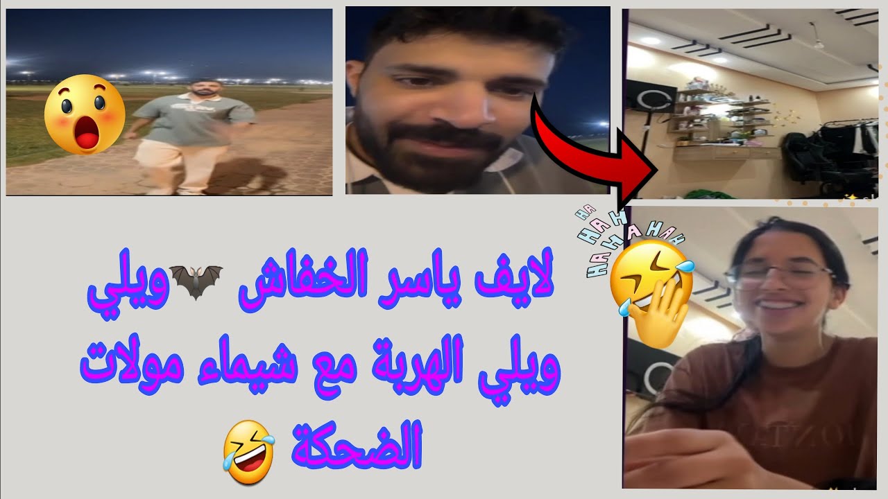 ياسر الخفاش في نزهة🫨 مع شيماء مولات الضحكة 🦋شوفو اش واقع  والهربة🤣