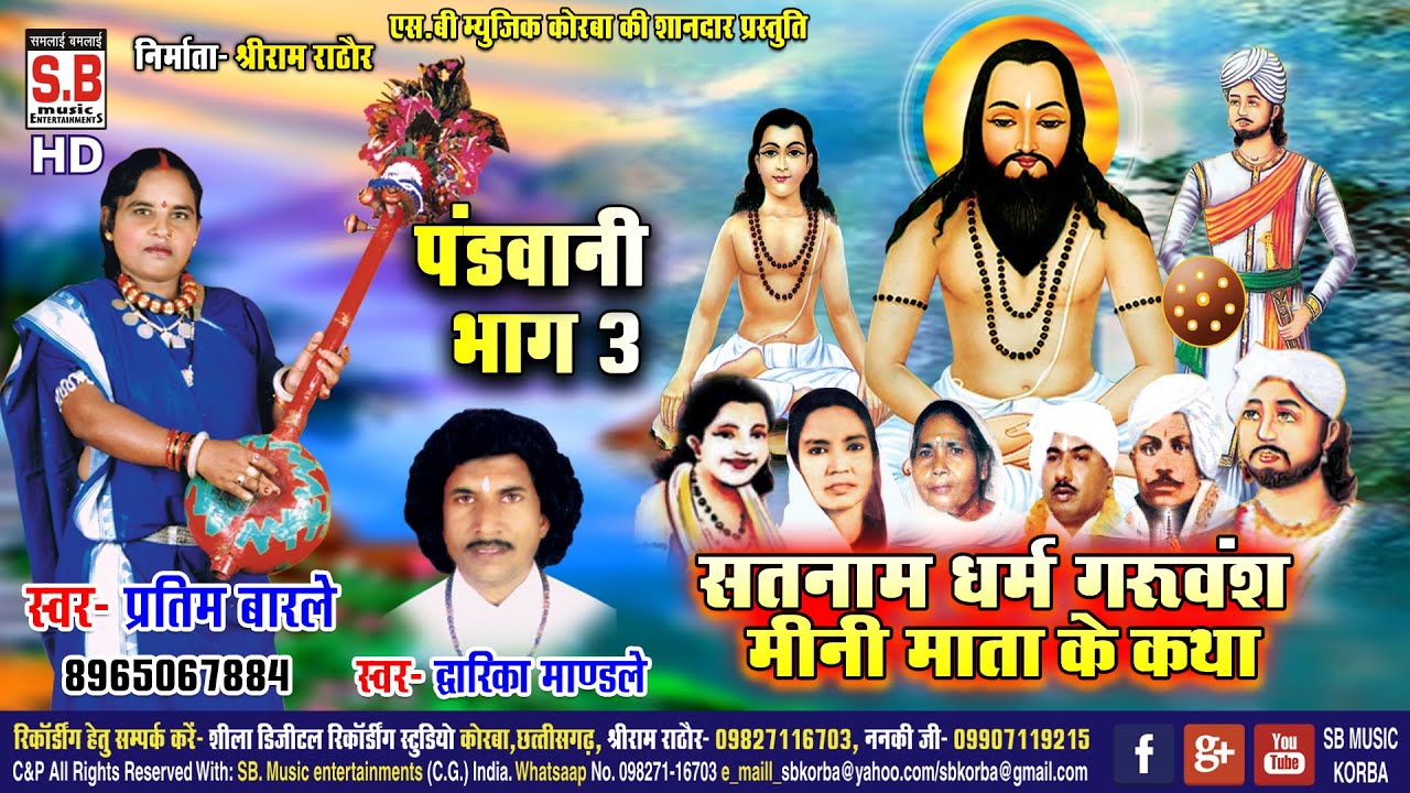 Satnam Dharam Guru Vansh Mini Mata Ke Katha Bhag 3 | Pratima Barle Dwarika Mandle | CG Panthi Geet