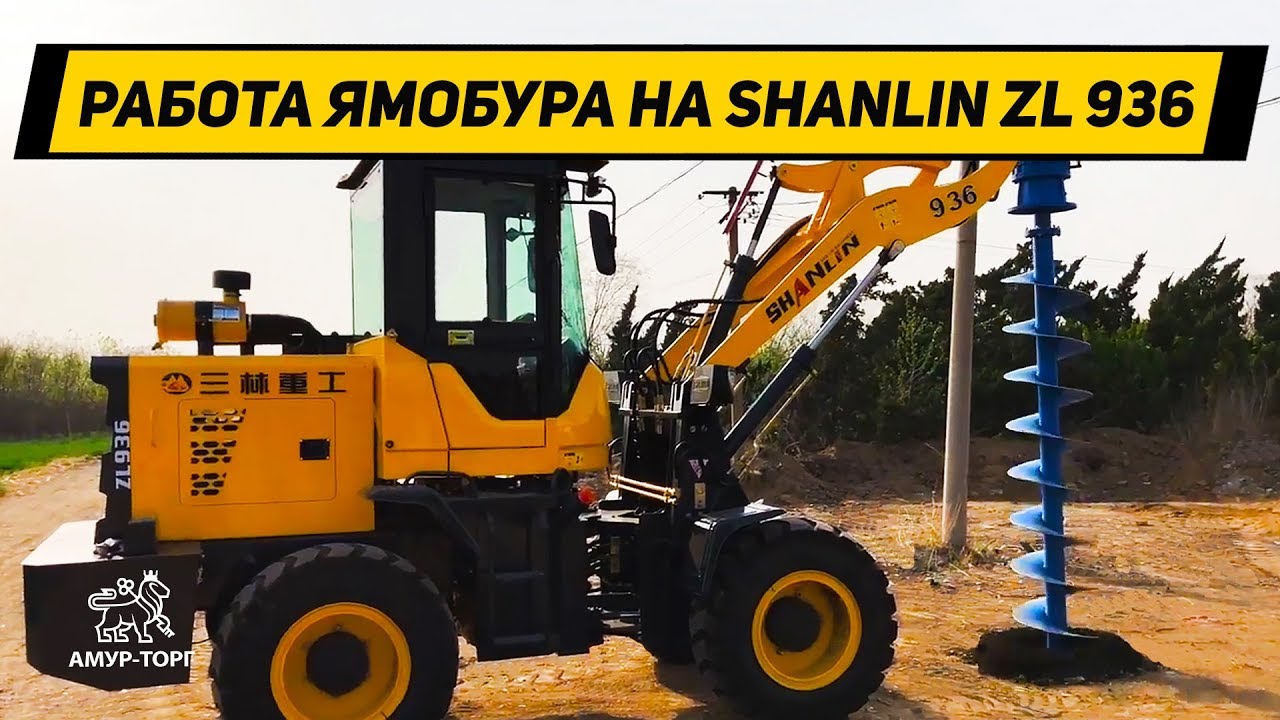 Работа ямобура на фронтальном погрузчике класса ZL-30 (глубина 2,5 метра)