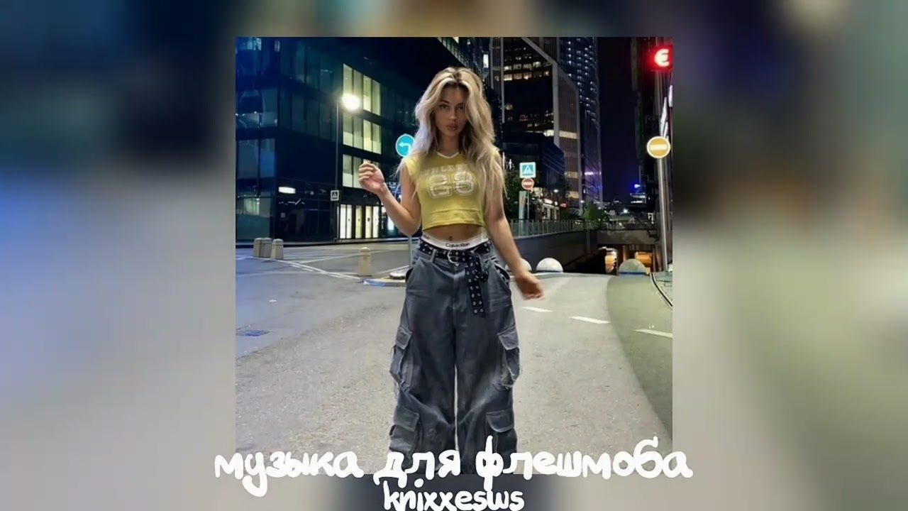 😍 Музыка для флешмоба 😍