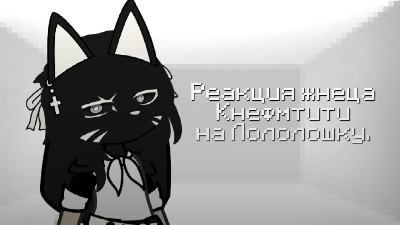Реакция жреца Кнефмтити на Лололошку. (Лололошка, жрец Кнефмтити, Тринадцать огней.)