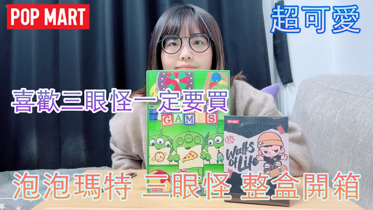 泡泡瑪特 三眼怪盒玩直接開一中盒｜這次都超可愛，喜歡真的別錯過