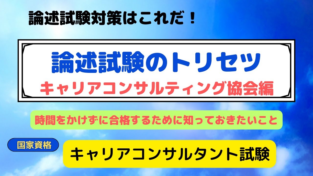 キャリコン試験論述試験のトリセツ＃キャリコン試験＃キャリコン試験対策#キャリアコンサルタント試験#資格取得＃論述試験対策