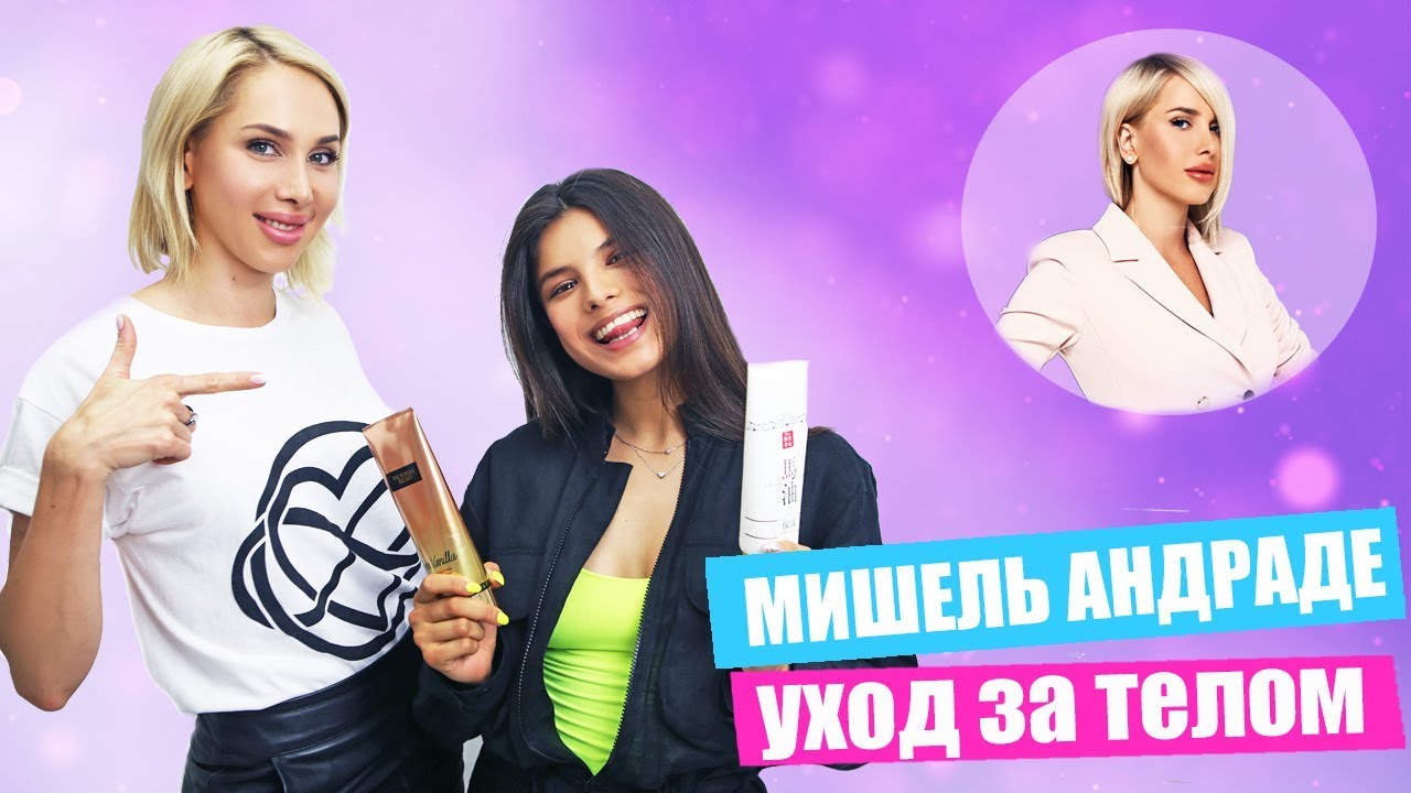 Секреты звездной красоты и ухода за телом | Мишель Андраде у косметолога Татьяны Кушниренко!