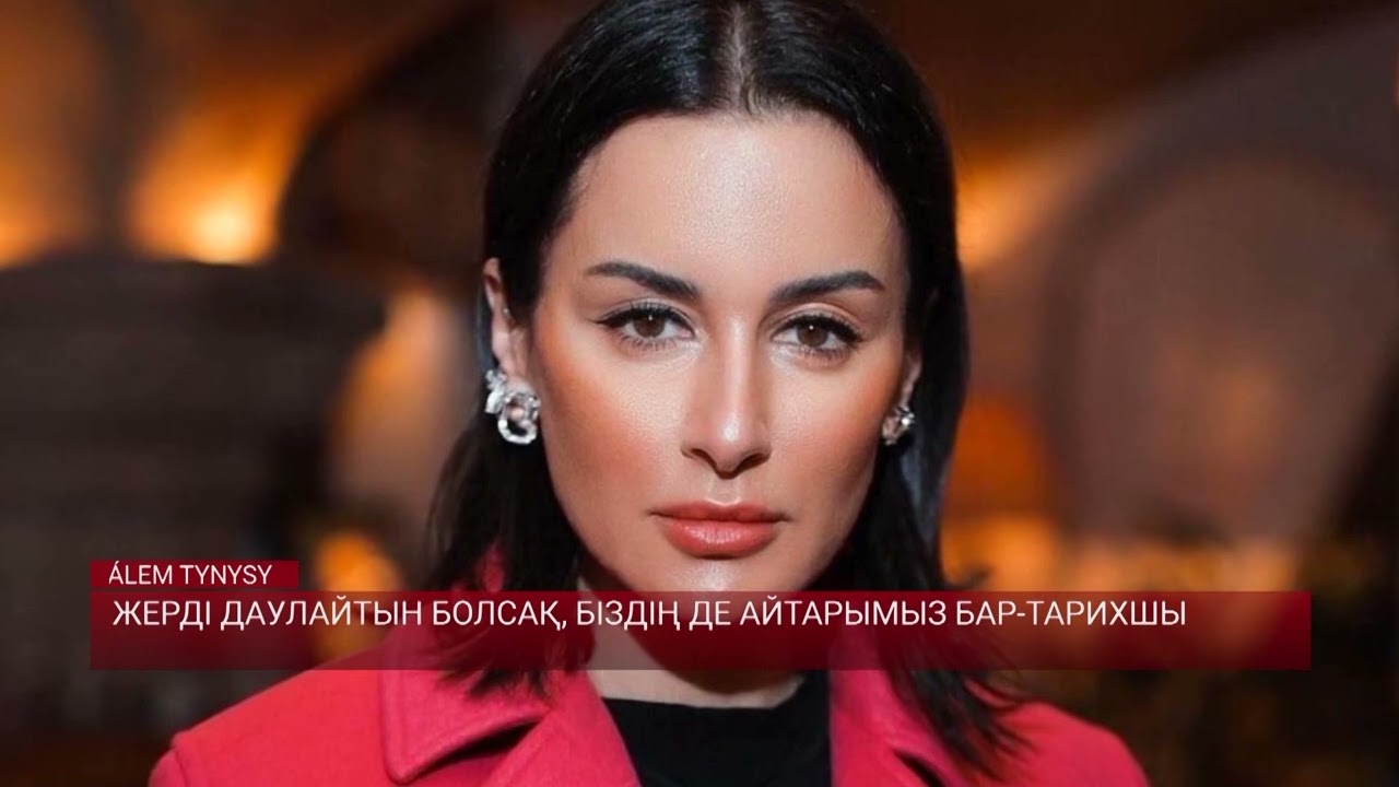 ЖЕРДІ ДАУЛАЙТЫН БОЛСАҚ, БІЗДІҢ ДЕ АЙТАРЫМЫЗ БАР-ТАРИХШЫ / Әлем тынысы