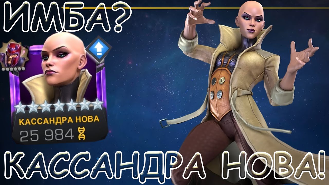 КАССАНДРА НОВА! | КАК ОБЫЧНО - ЕЩЕ ОДИН ТОП МУТАНТ! | Marvel: Contest of Champions