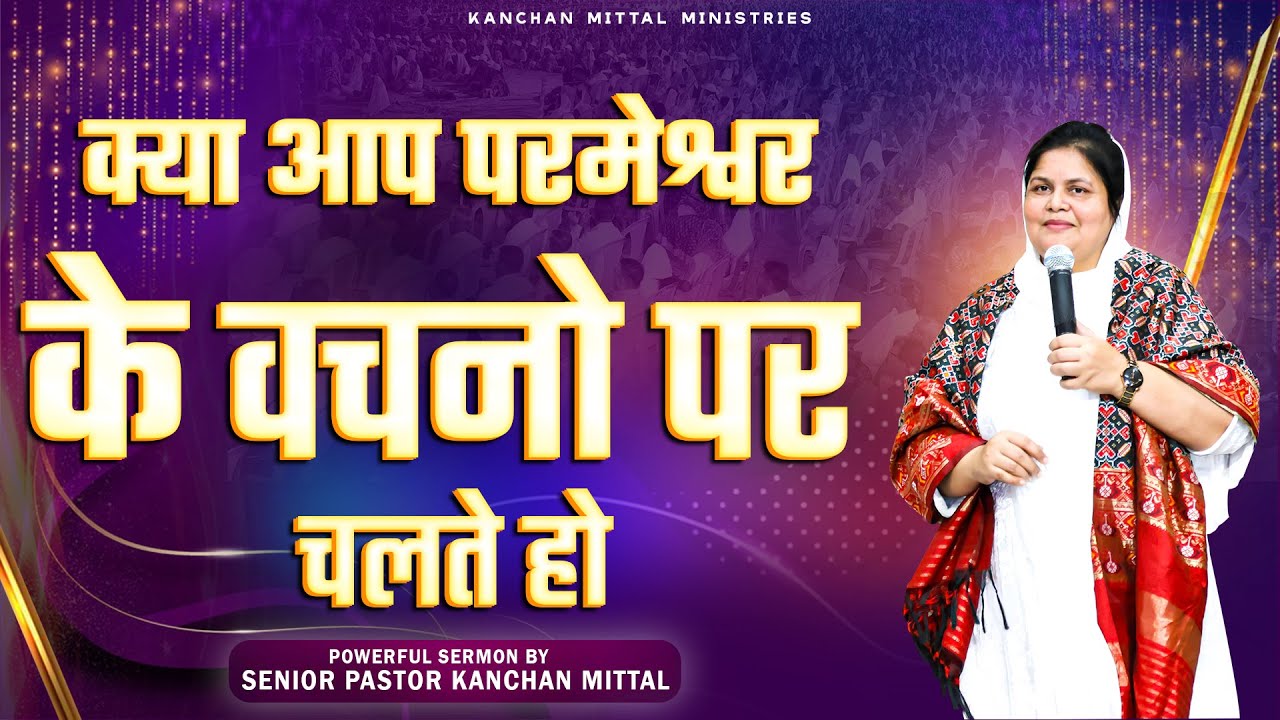 आप परमेश्वर के वचनो पर चल रहे हो || POWERFUL SERMON || #KanchanMittalMinistries