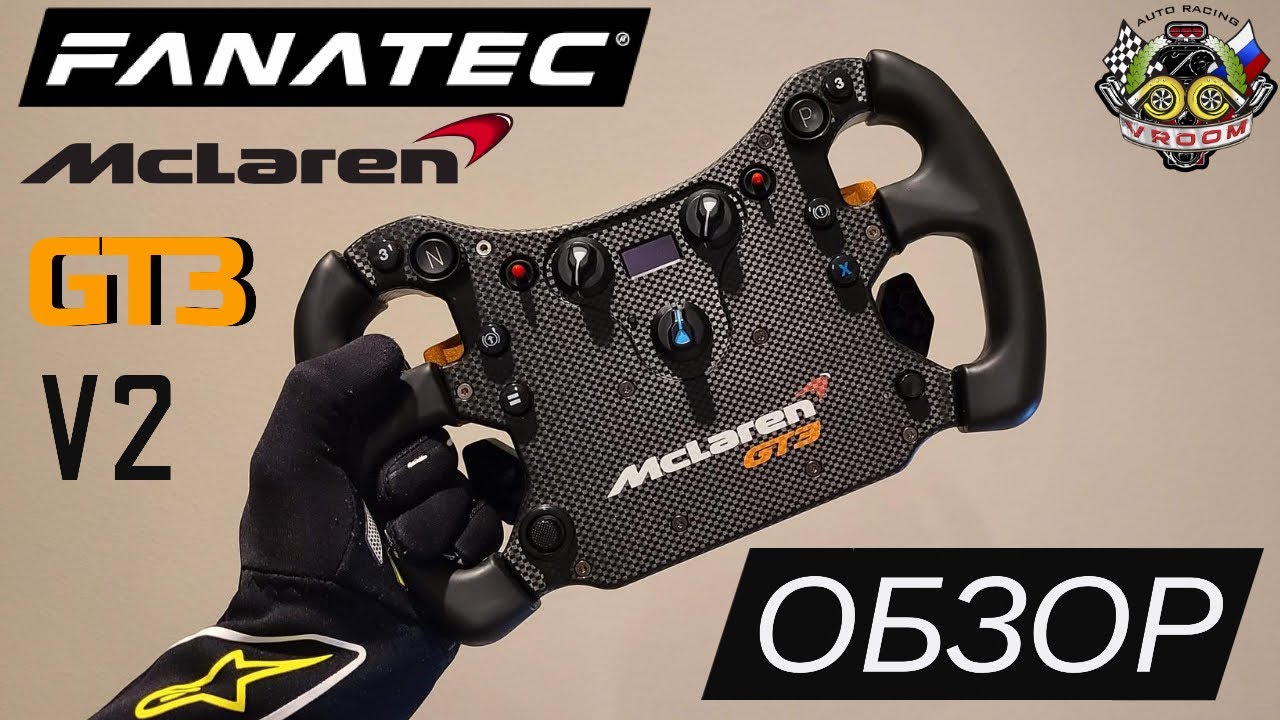 С ЭТИМ РУЛЁМ НЕ НУЖНЫ ПЕДАЛИ! ОБЗОР ШТУРВАЛА McLaren GT3 v2 ОТ FANATEC.