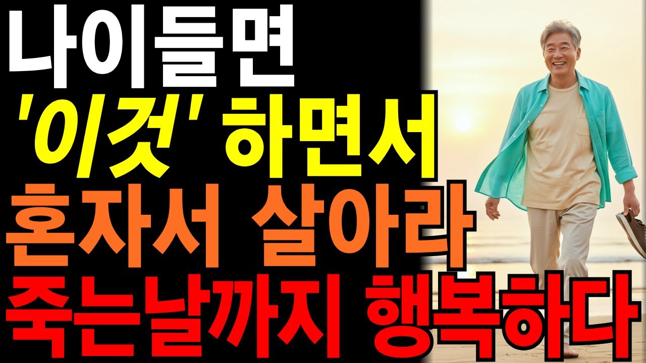 늙어 혼자 사는게 축복인 이유 |  노년에 혼자서도 행복하게 사는 방법 | #삶의지혜#인생명언#오디오북