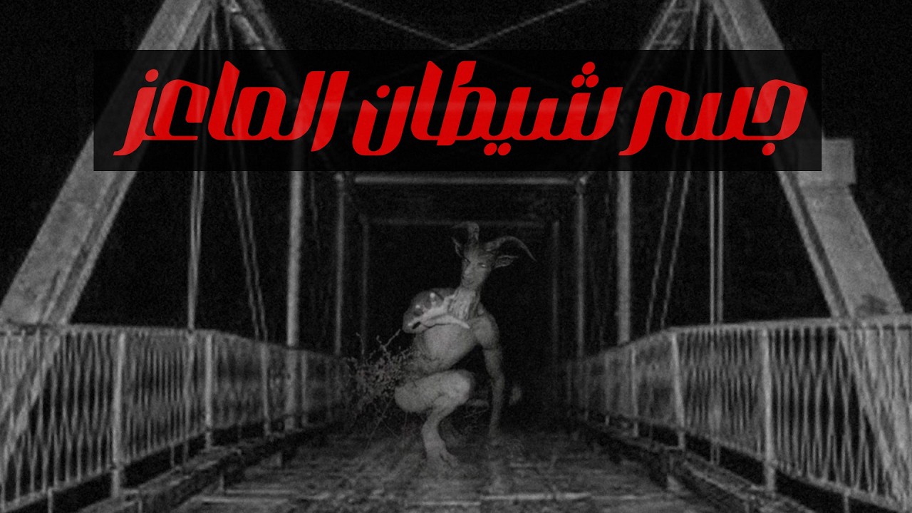 جسر رجل الماعز الشيطاني