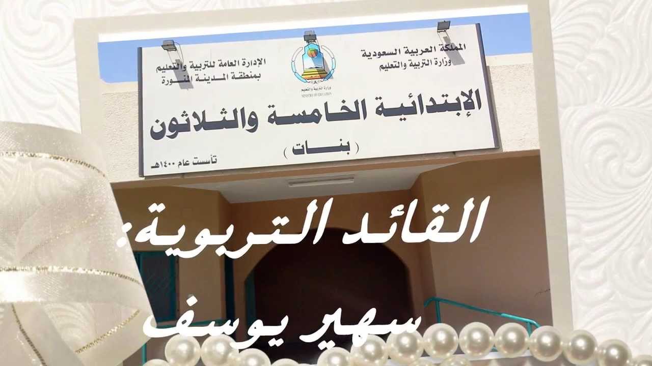 الابتدائية الخامسة والثلاثون بالمدينة المنورة تحتفل المراكز في اول اسبوع لانطلاق برنامج الماثلتكس