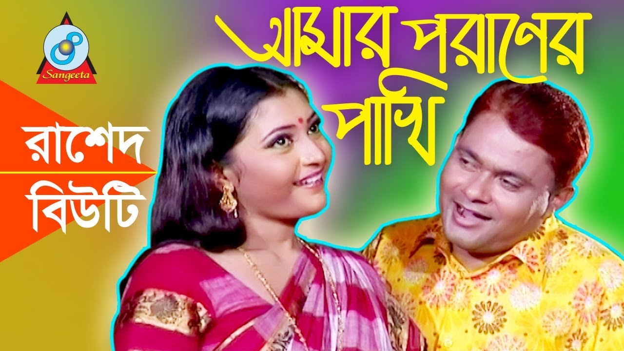 Harun Kisinjar - Amar Poraner Pakhi | আমার পরানের পাখি | Bangla Koutuk 2017 | Sangeeta