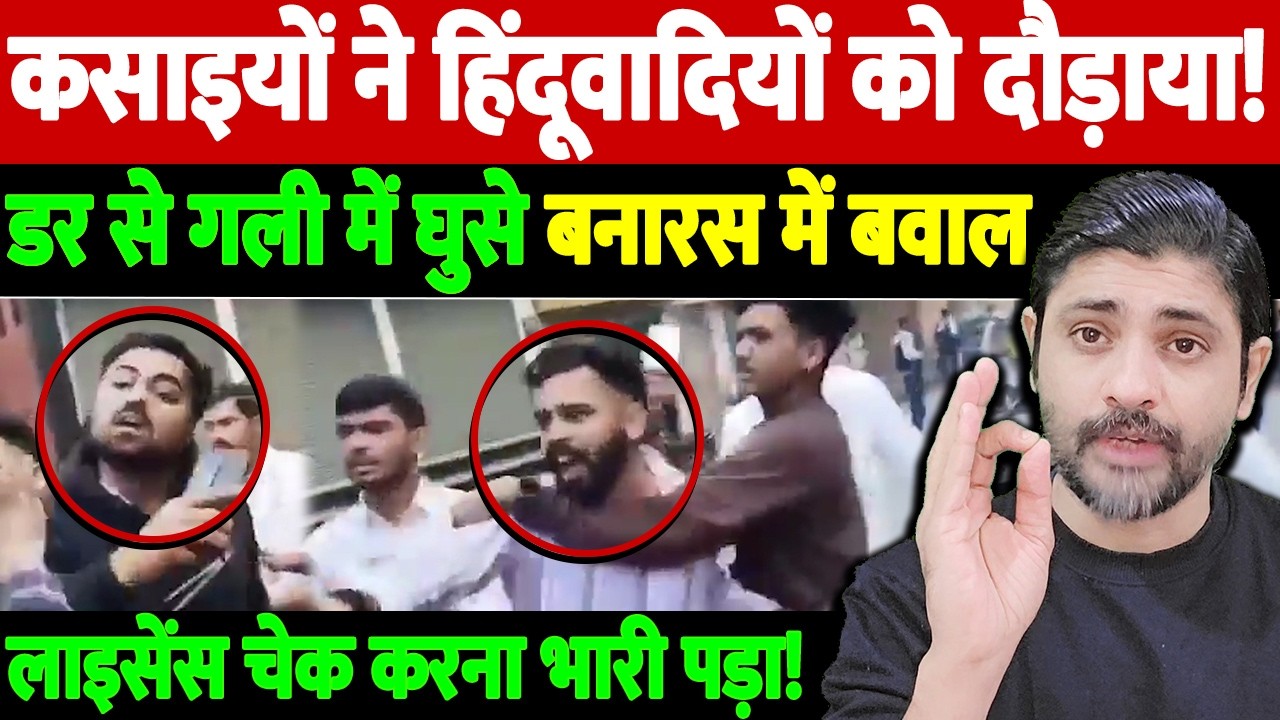 कसाइयों ने हिंदूवादियों को दौड़ाया! डर से गली में घुसे, बनारस में बवाल, लाइसेंस चेक करना भारी पड़ा!