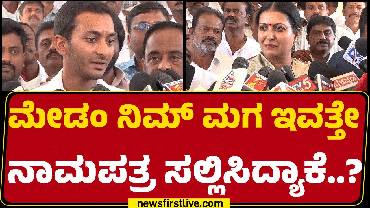 Prabha Mallikarjun : ಮೇಡಂ ನಿಮ್ ಮಗ ಇವತ್ತೇ ನಾಮಪತ್ರ ಸಲ್ಲಿಸಿದ್ಯಾಕೆ..? | Davanagere By Election