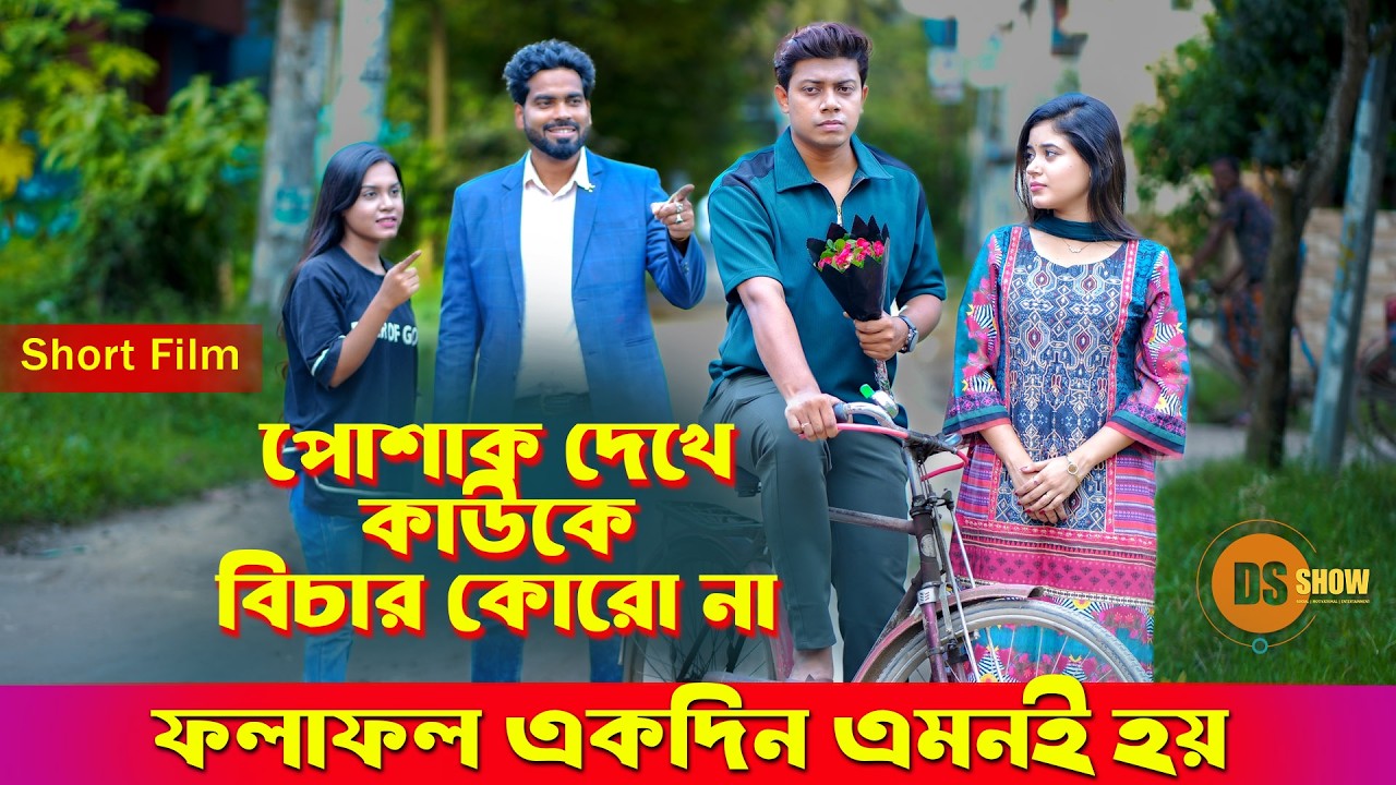 Don’t Judge A Book By It’s Cover | পোশাক দেখে কাউকে বিচার কোরো না | Suvro DS | Sanjana | DS Show