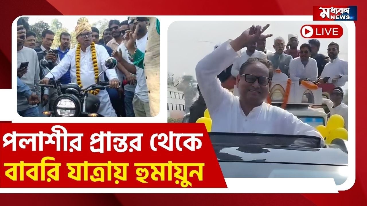 Humayun Kabir পলাশি থেকে বাবরি যাত্রায় হুমায়ুন, কী জানালেন ?