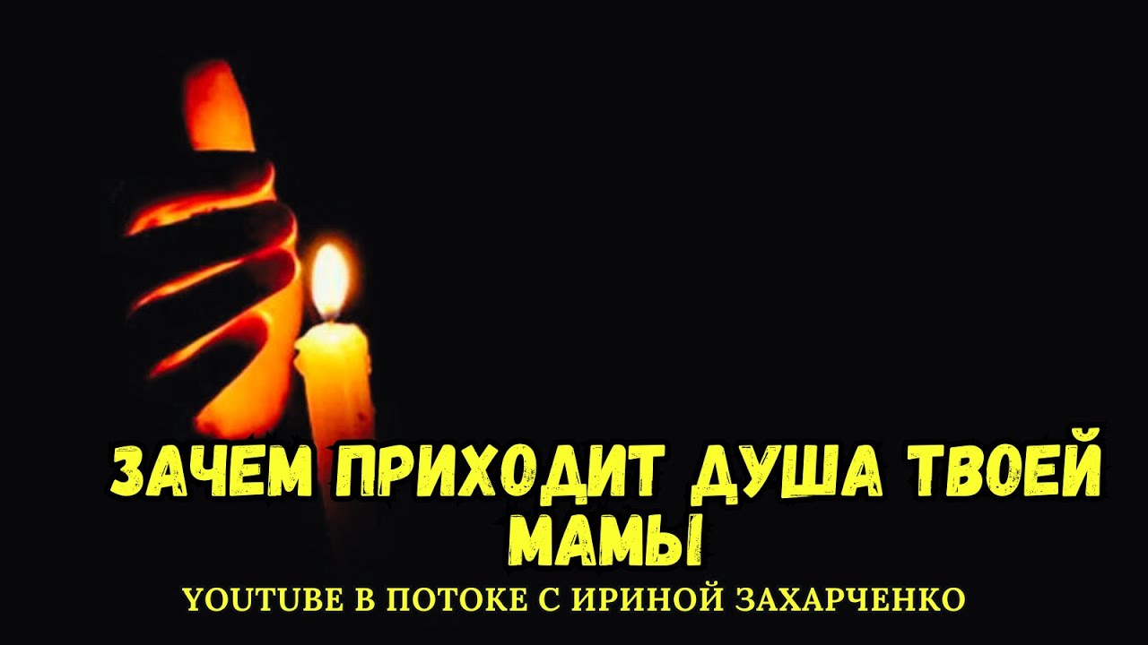 Зачем приходит ДУША твоей МАМЫ. 