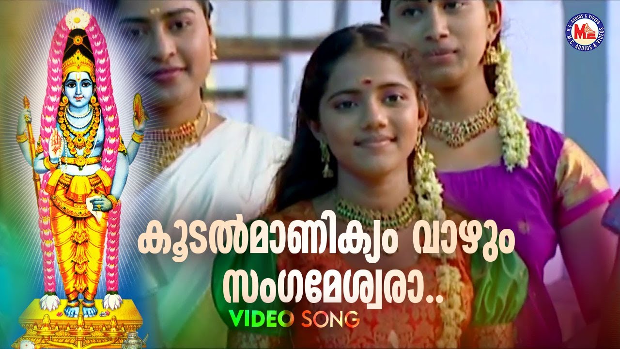 കൂടൽമാണിക്യം വാഴും സംഗമേശ്വരാ | Koodalmanikyam Vaazhum | Nalambalam Bhakthiganangal