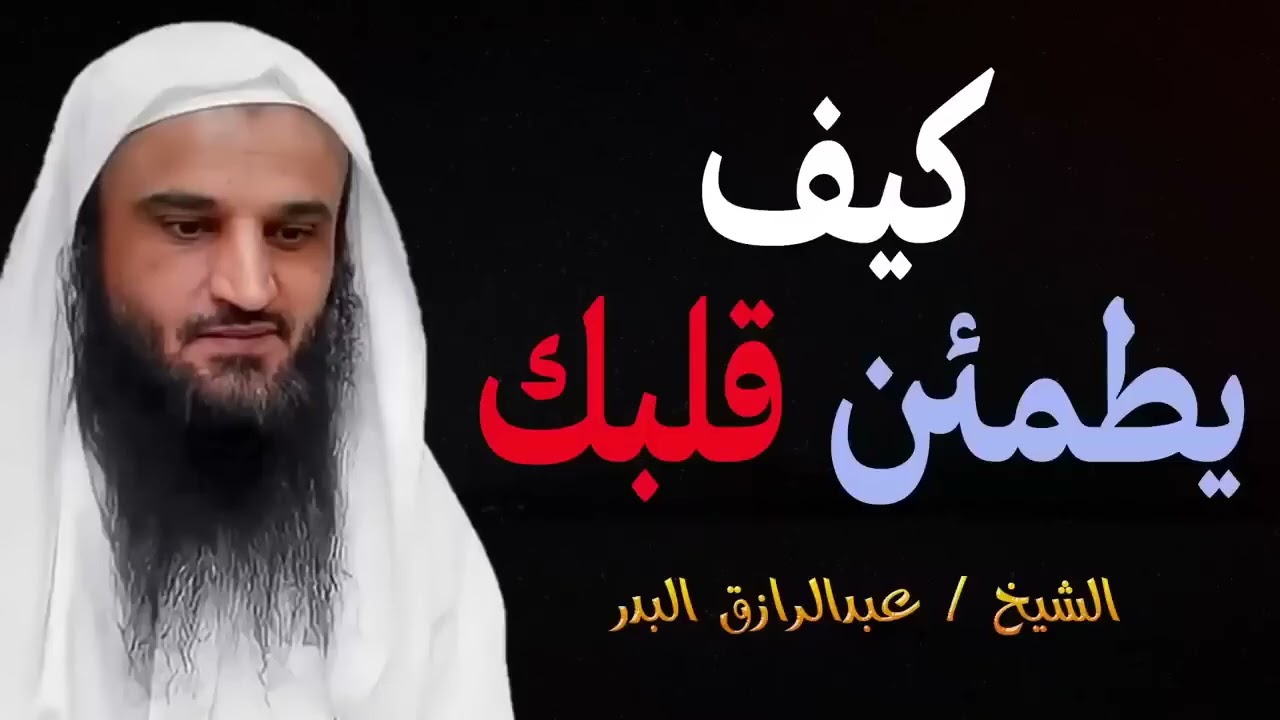 سر الطمأنينة في زمن الاضطراب | مع الشيخ عبد الرزاق البدر