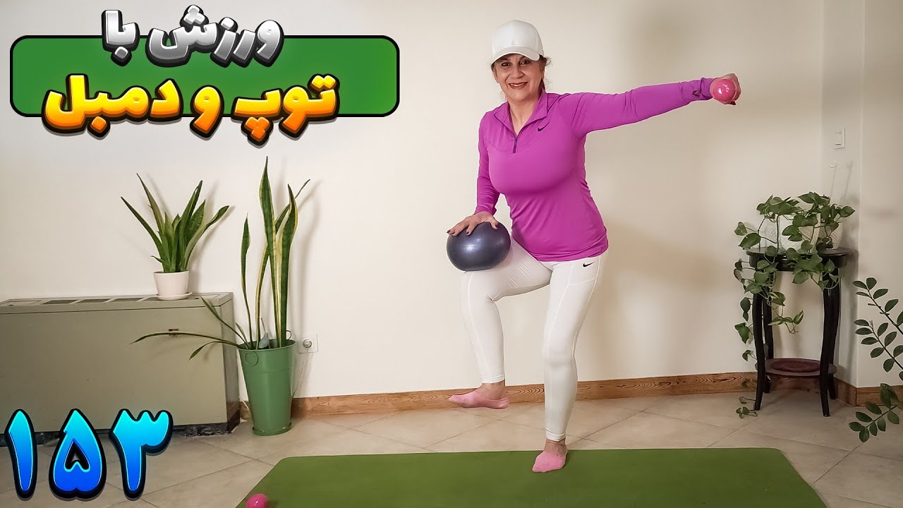 ورزش در منزل با توپ و دمبل