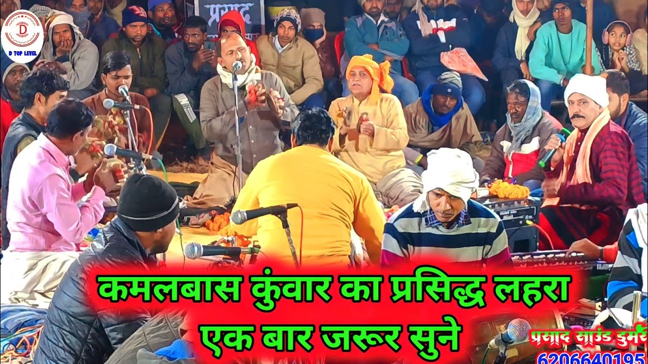 Kamalbas kuwar dugola lahra, सभी को फिका कर दिए कमलबास के मिउजिसियान ने, जरूर सुने, Dugola lahra