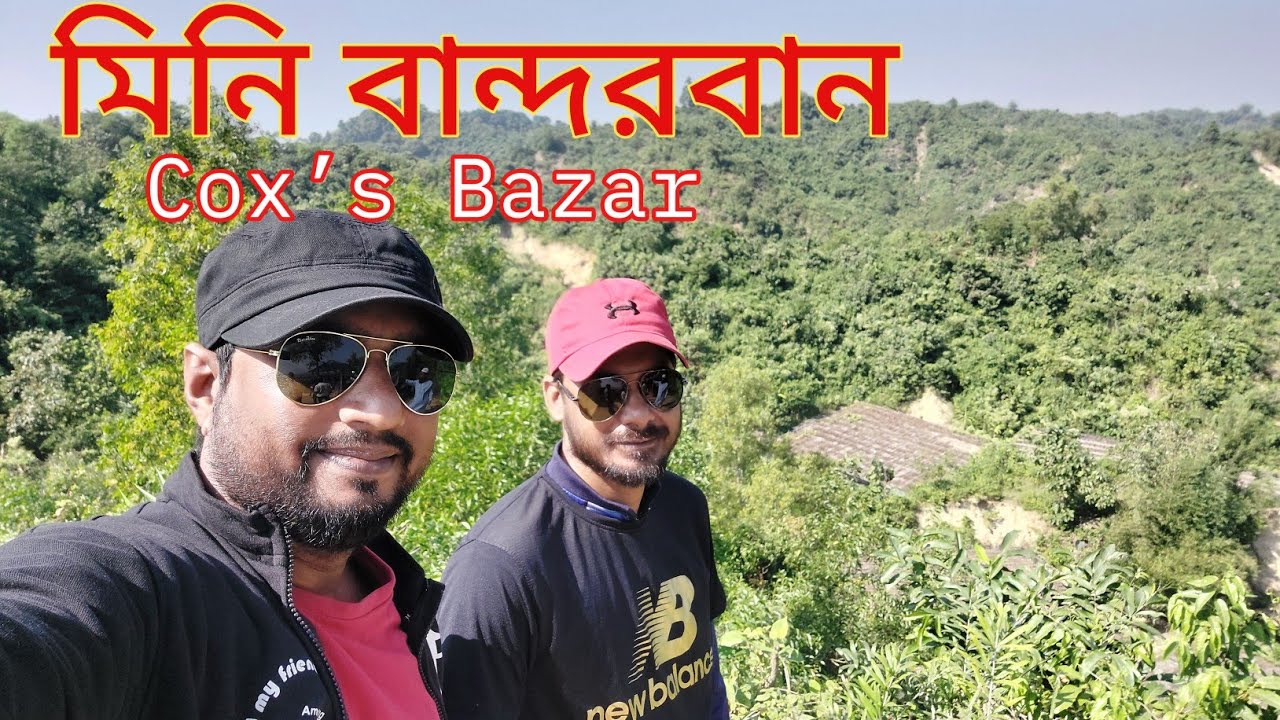 মিনি বান্দরবান গোয়ালিয়া গ্রাম কক্সবাজার Mini Bandarban.Cox’s Bazar