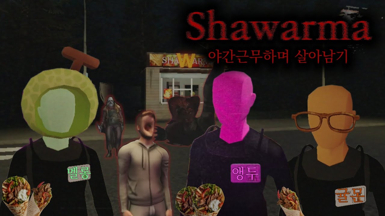샤와르마 야간 근무하며 살아남기 (뜨리빠니 - 공포게임)