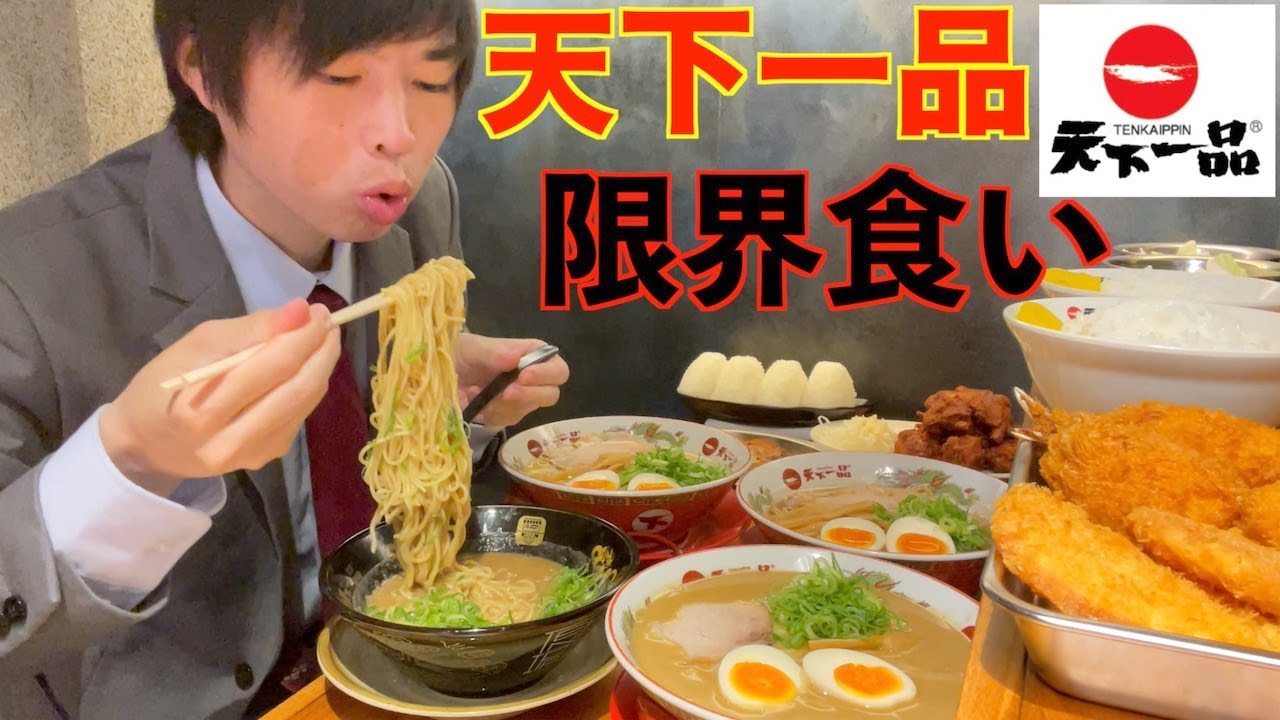 【大食い】天下一品で超こってりラーメン達を限界まで大食いした結果【高カロリー】【激熱】【モッパン】大胃王 BigEater Challenge Menu