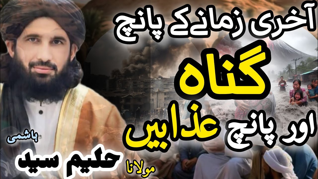 Molana Haleem Sayed Hashmi New Bayan Da akhiri zamany peenza gunahuna ao da aghe azaboona|آخری زمانہ