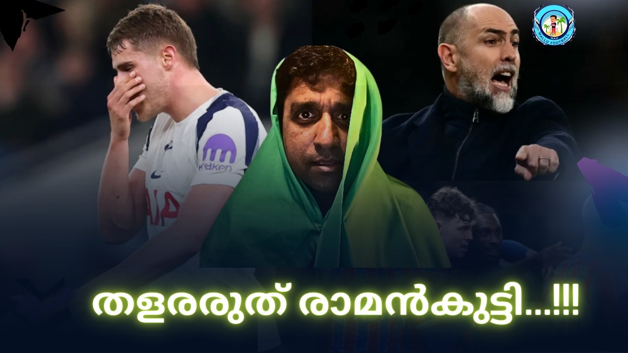 തളരരുത് രാമൻകുട്ടി | Spurs - End is near ..| Malayalam