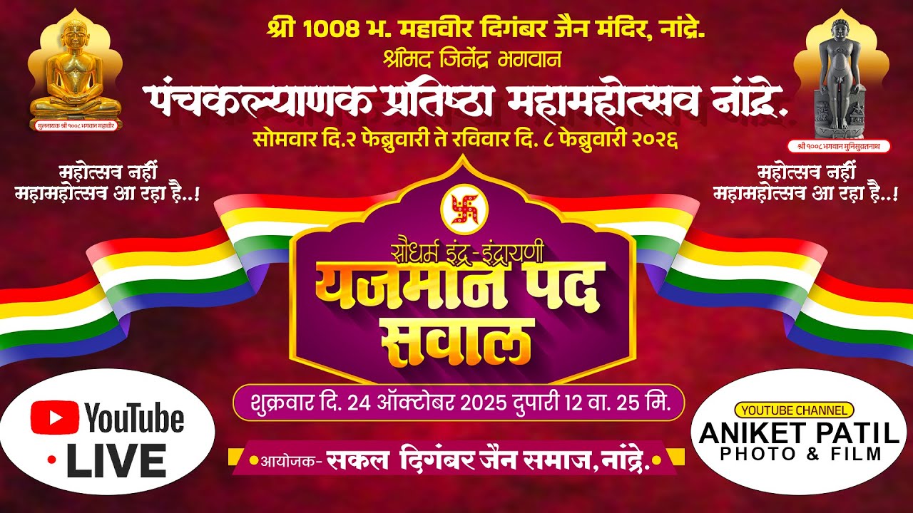 श्रीमत् जिनेंद्र भगवान  पंचकल्याणक प्रतिष्ठा महामहोस्तव नांद्रे 2026 होणारे यजमान सवाल