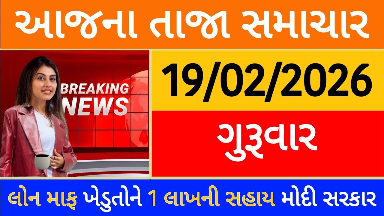 Today Breaking News 07 ફેબ્રુઆરી, 2026 આજના તાજા સમાચાર મોટો નિર્ણય લોન માફ ખેડુતોને 30000 મોદી આદેશ