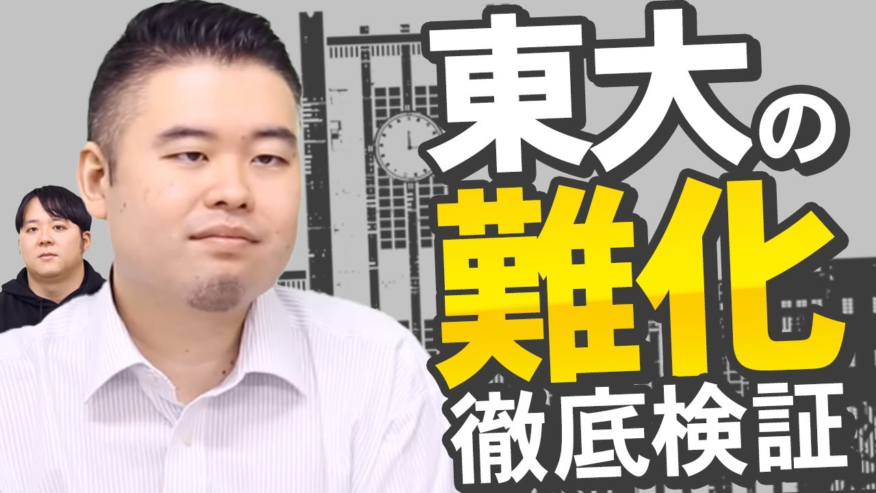 東大は本当に難化しているのか徹底検証