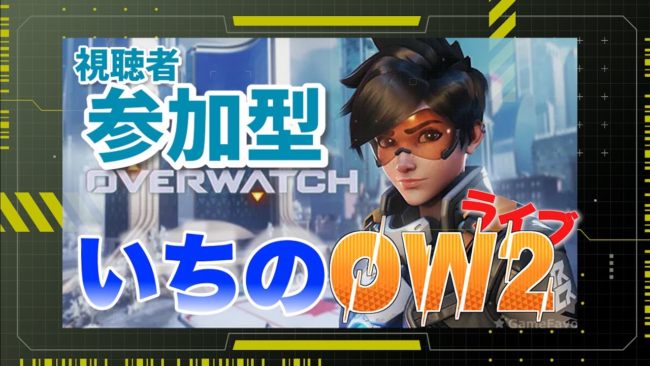 【OW2】オーバーウォッチ２参加歓迎！リハビリランク