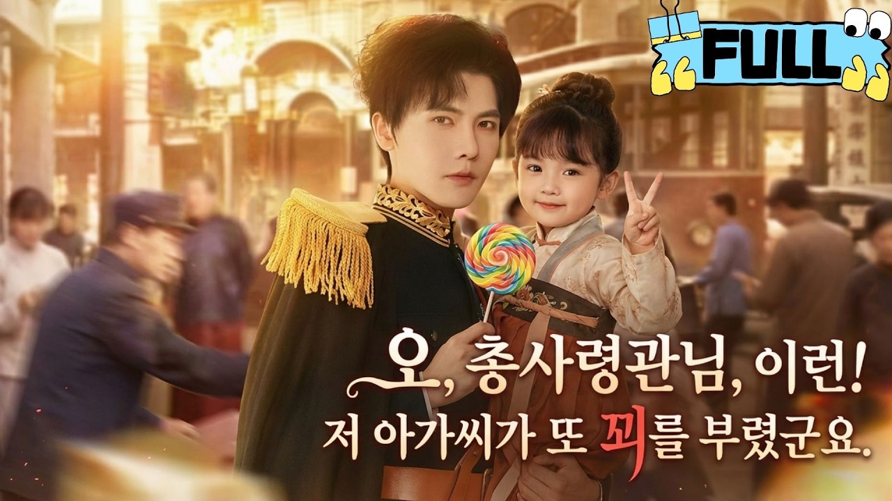 [Korean subtitles]오, 총사령관님, 이런! 저 아가씨가 또 꾀를 부렸군요！#Minidrama #drama #촌극