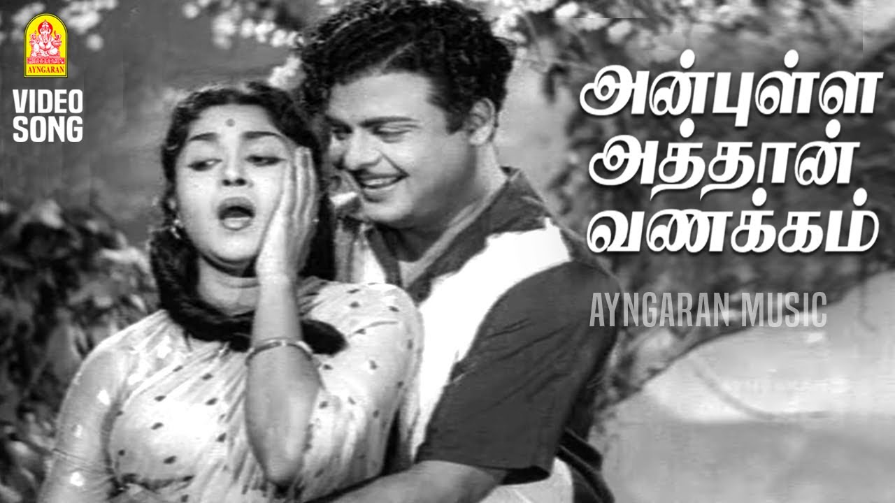 Anbulla Athaan Vanakkam - HD Video Song | அன்புள்ள அத்தான் | Kairasi | Gemini Ganesan P. Susheela