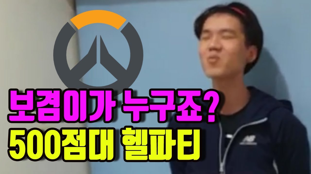 오버워치 보겸이 듣보취급하는 여성분들과 헬파티