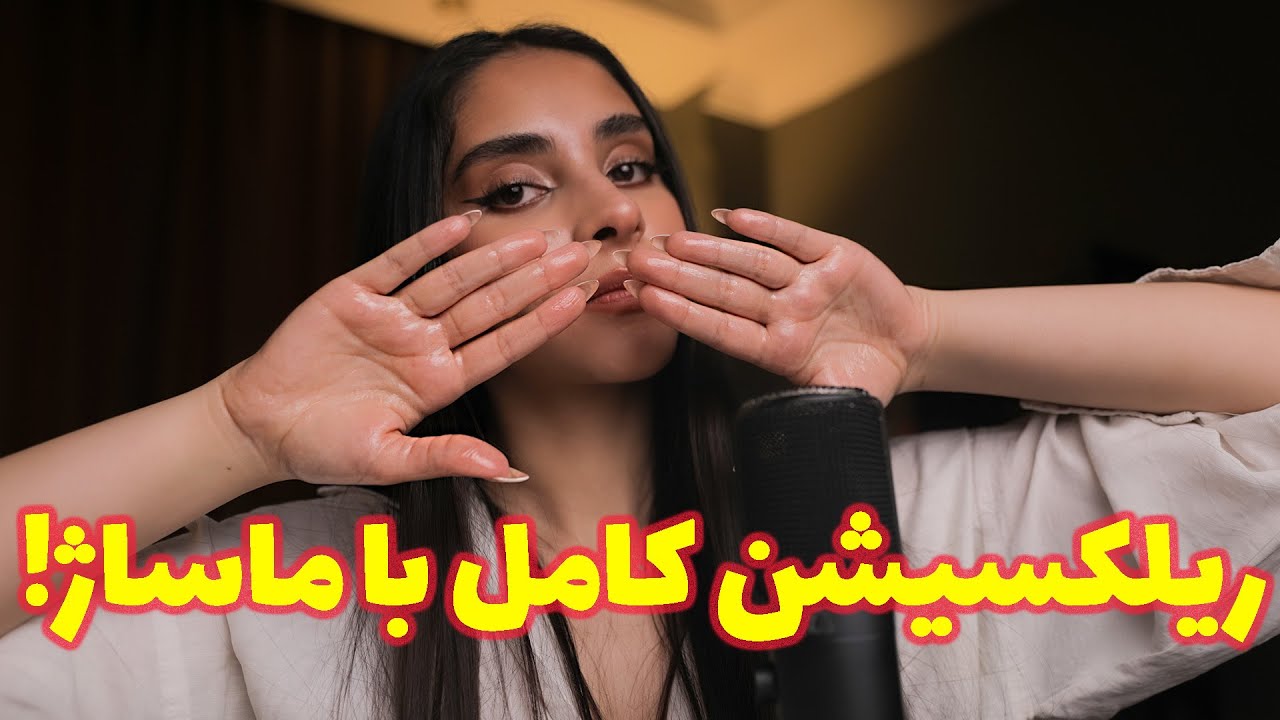 ای اس ام ار فارسی | ریلکسیشن کامل با ماساژ 😴 (رول پلی, صدای لایه ای)