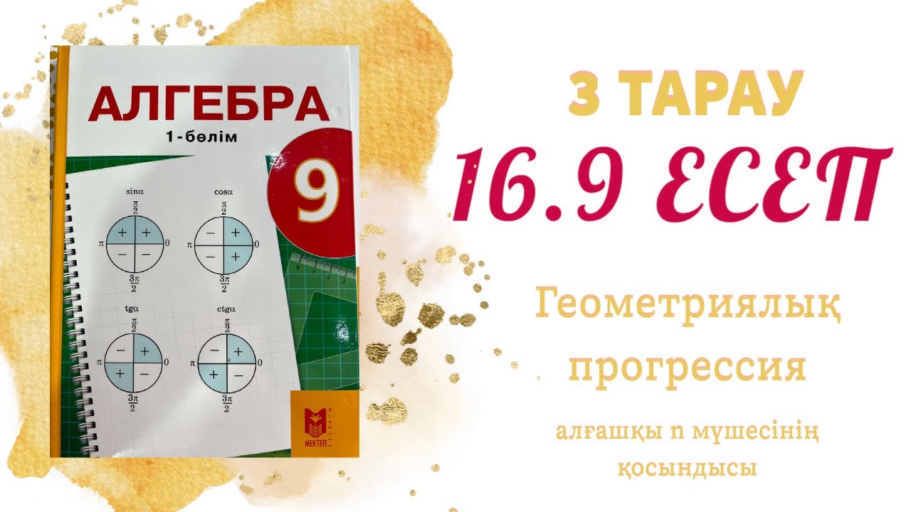 16.9 есеп - геометриялық прогрессия, 9 сынып