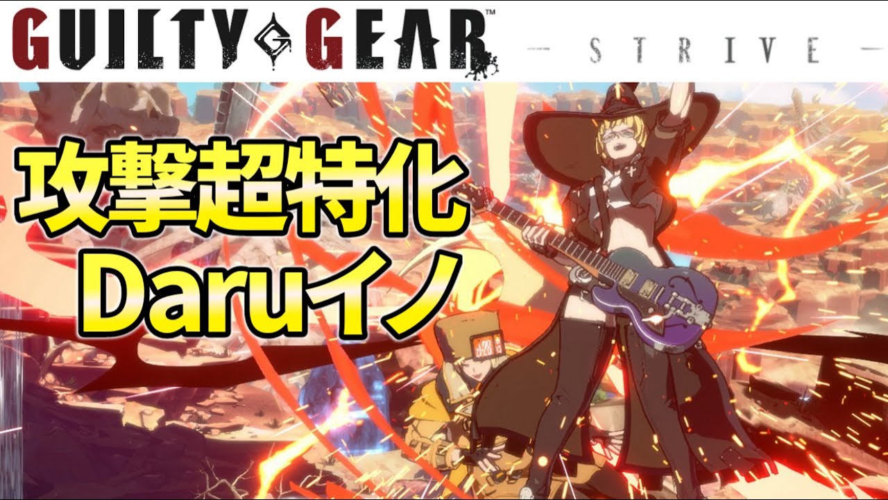 GGST　一つのチャンスが爆発の始まり!! Daru-I-NO (イノ) 天上階