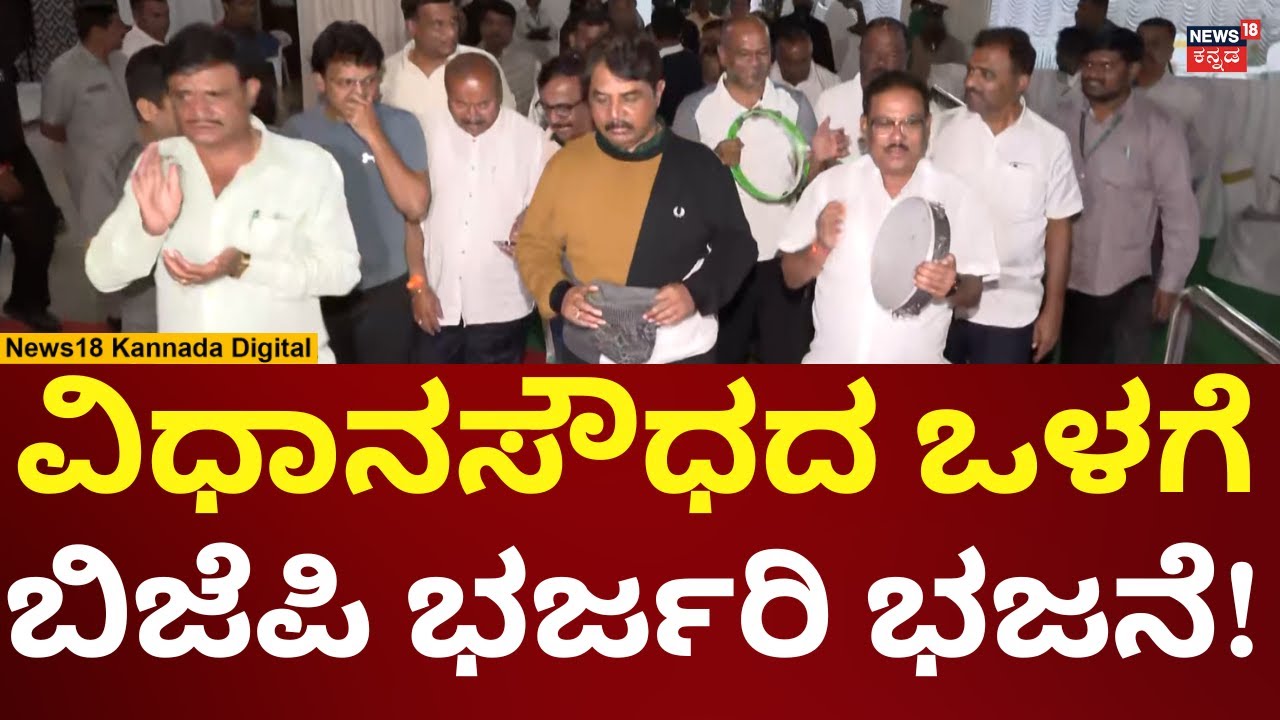 BJP Protest For RB Thimmapur Resignation | ವಿಧಾನಸೌಧದ ಮೊಗಸಾಲೆಯಲ್ಲಿ  ಬಿಜೆಪಿ ನಾಯಕರ ಭಜನೆ! | N18V