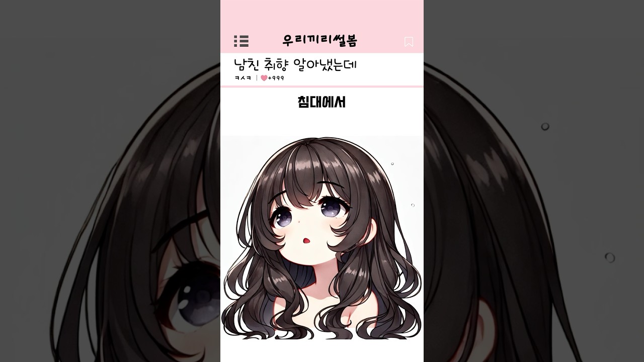 약후) 남친 취향 알아낸 방법 #커플 #썰