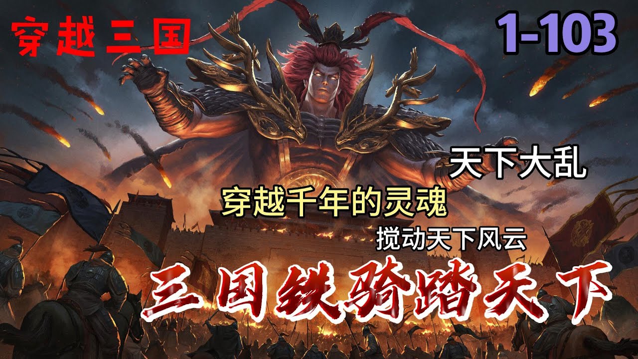#CC字幕🔥漫剧【三国铁骑踏天下】第一卷 收了何后、抢了蔡琰、偷了大乔、辱了小乔、骗了貂禅、哄了洛神。,且看一代奸雄如何一统乱世、成千古帝业。 #漫画解说#小说#推文#ai漫画#玄幻#穿越