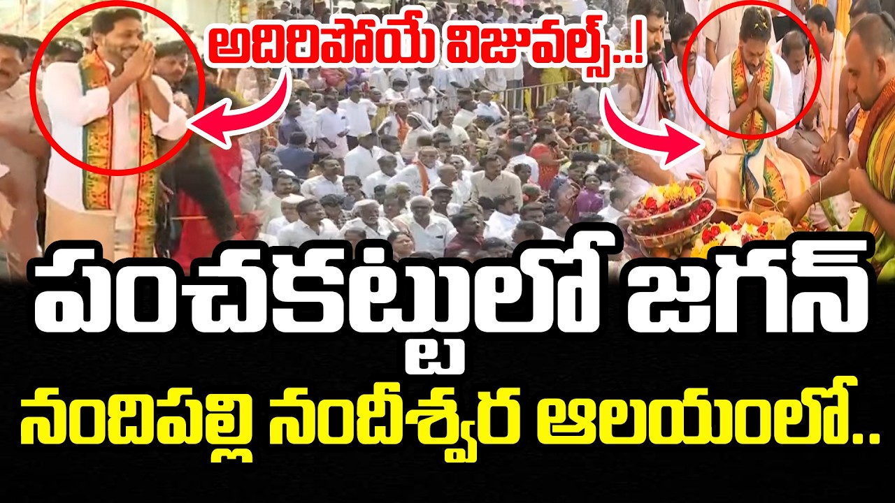 పంచకట్టులో జగన్ | నందీశ్వర ఆలయం | YS Jagan Nandeeshwara Temple | PDTV News