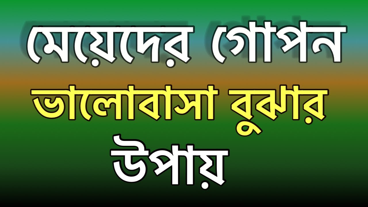 মেয়েদের গোপনভালোবাসা বুঝার উপায়/ bangla motivation video 