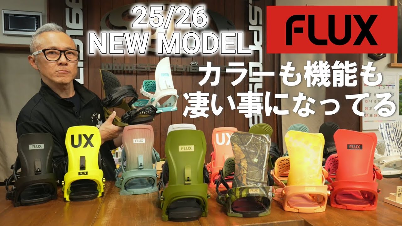 【話題のアレも】FLUXの攻めの姿勢が凄過ぎるんです【2025/26】